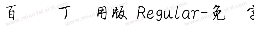 百变马丁试用版 Regular字体转换